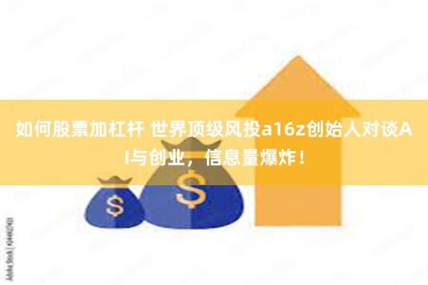 如何股票加杠杆 世界顶级风投a16z创始人对谈AI与创业，信息量爆炸！