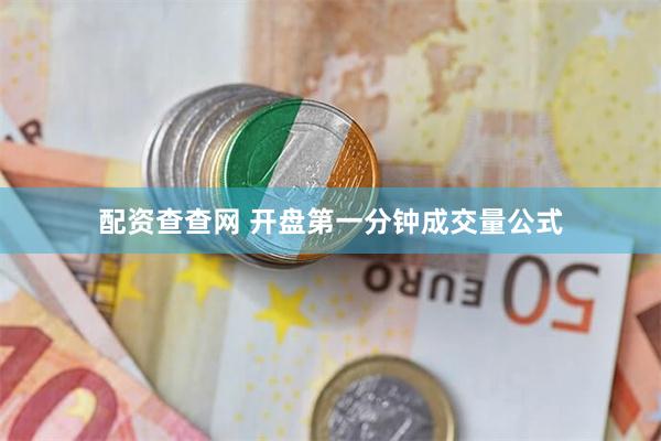 配资查查网 开盘第一分钟成交量公式