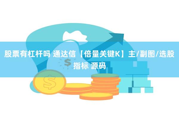 股票有杠杆吗 通达信【倍量关键K】主/副图/选股指标 源码