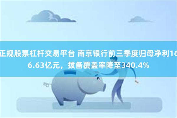 正规股票杠杆交易平台 南京银行前三季度归母净利166.63亿元，拨备覆盖率降至340.4%