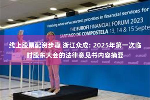 线上股票配资步骤 浙江众成: 2025年第一次临时股东大会的法律意见书内容摘要